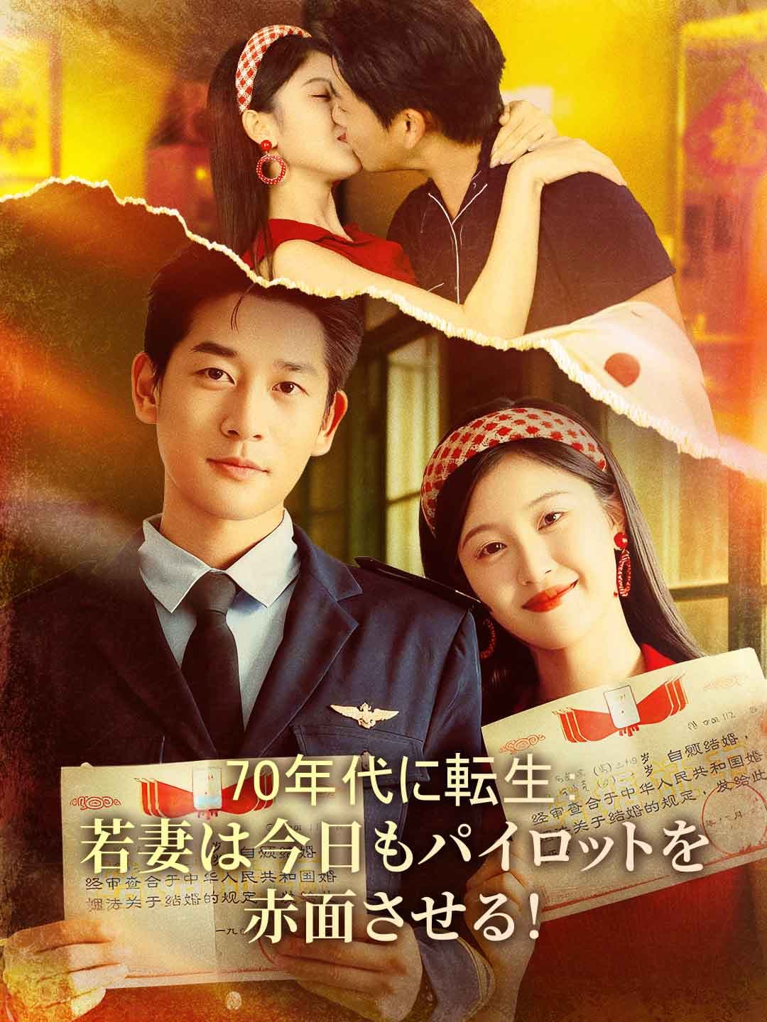 70年代に転生：若妻は今日もパイロットを赤面させる！