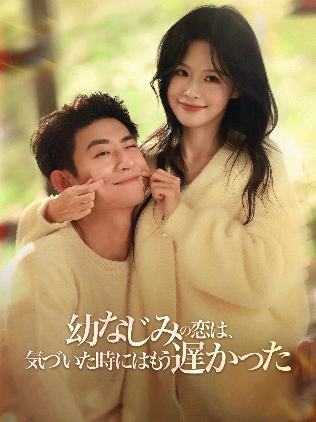 幼なじみの恋は、 気づいた時にはもう遅かった