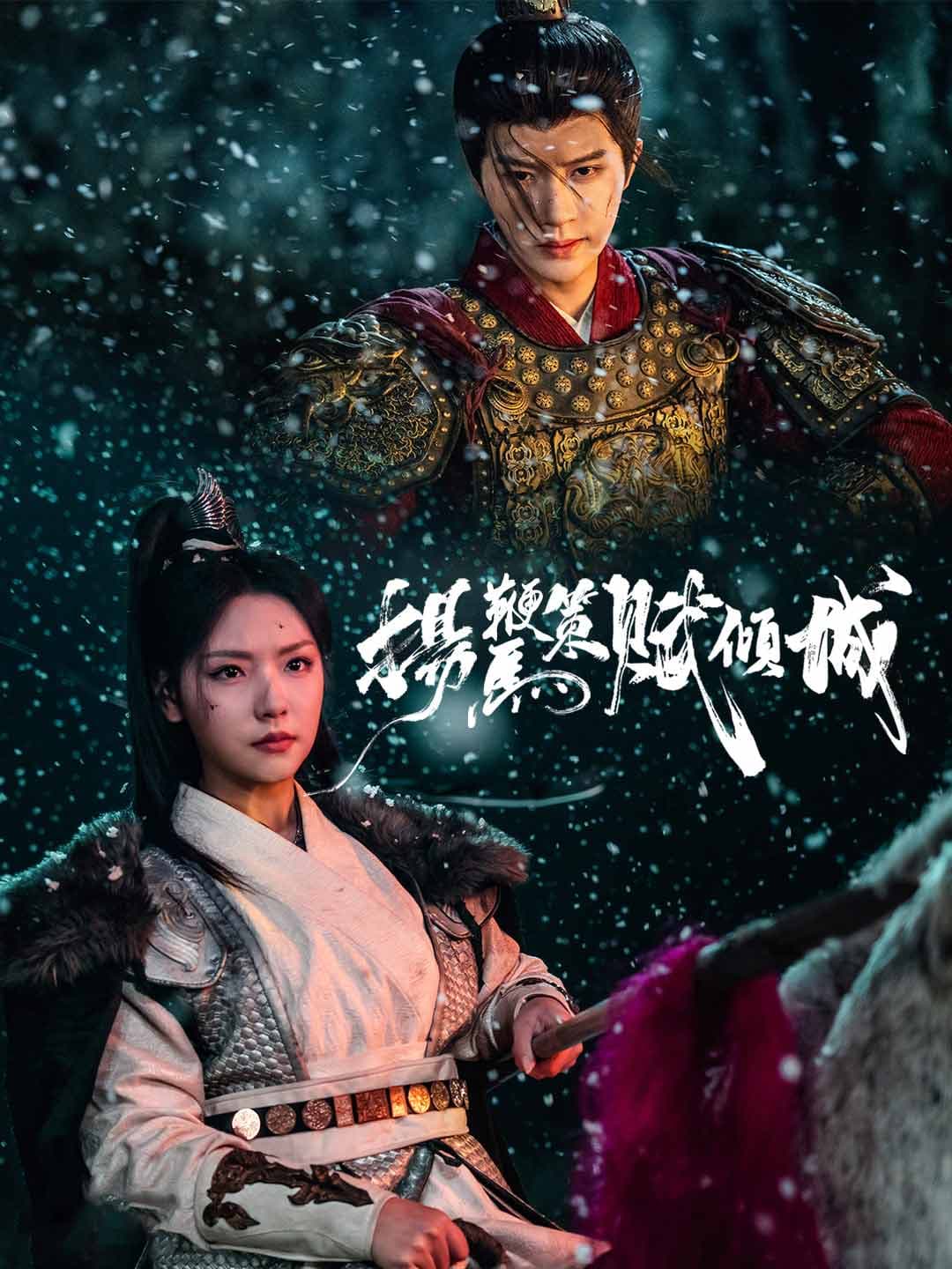 揚鞭策馬賦傾城