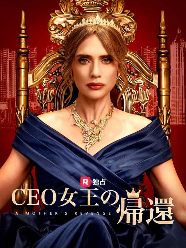 CEO女王の帰還