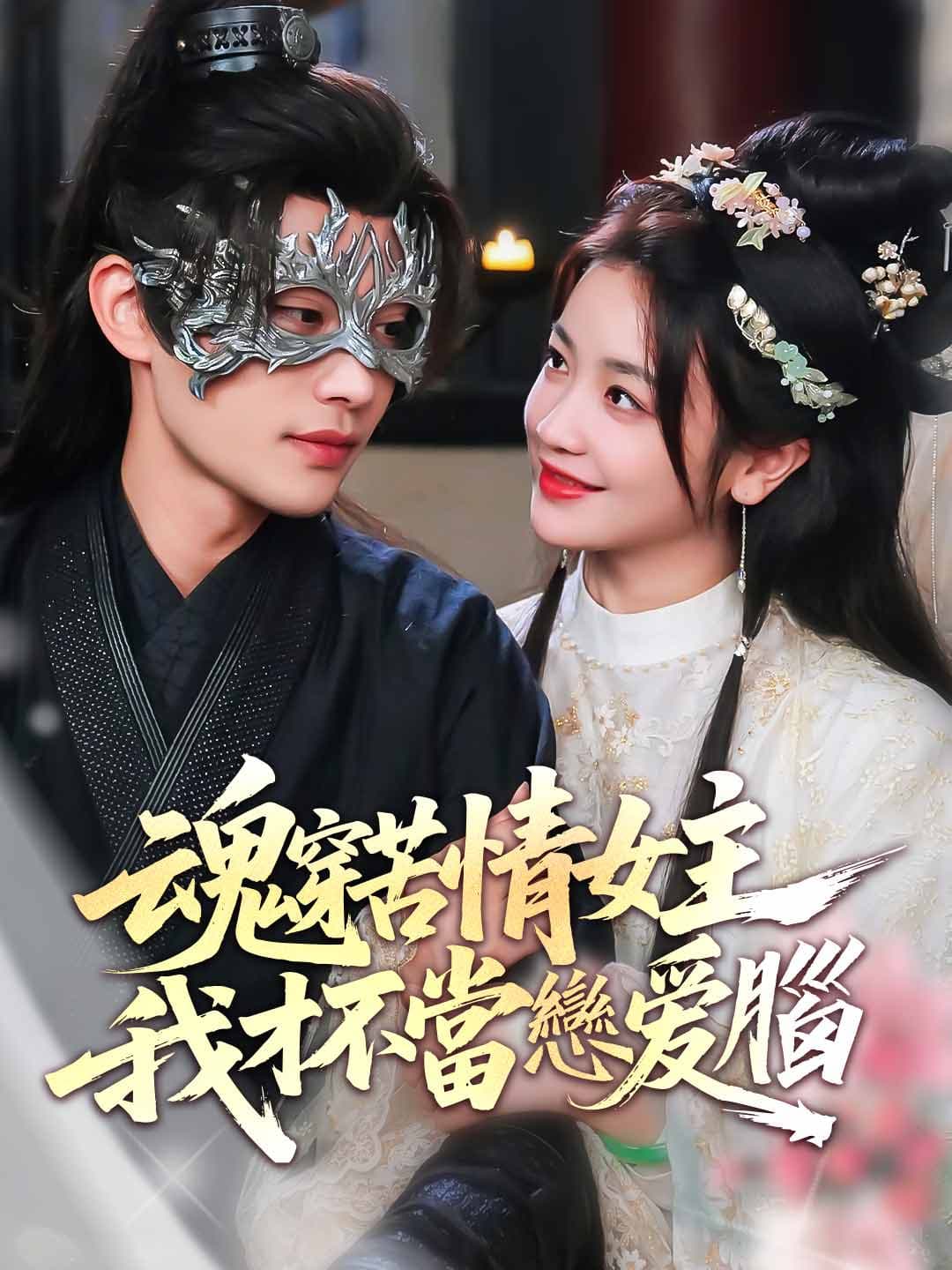 魂穿苦情女主，我才不當戀愛腦