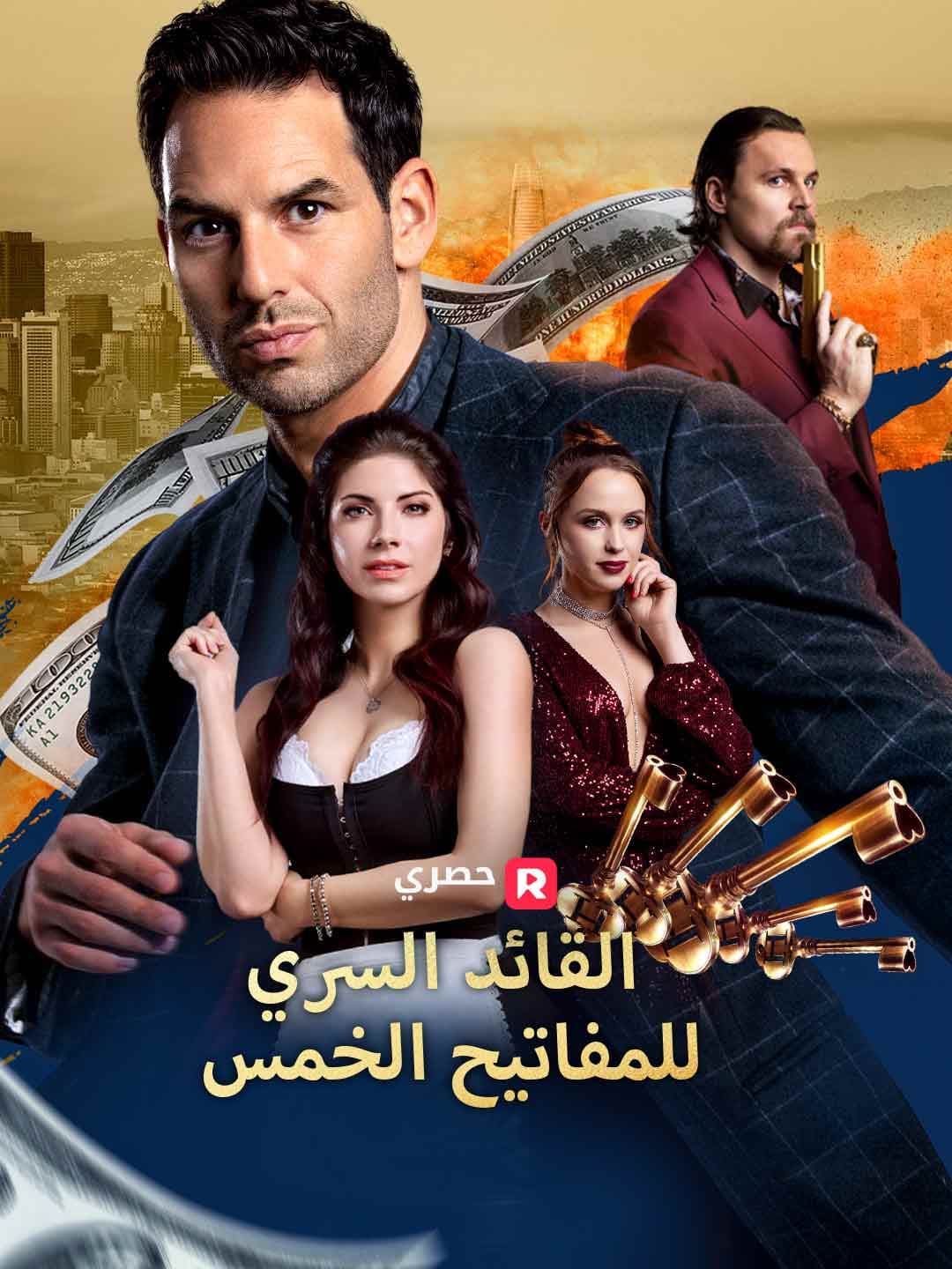 (مدبلج)القائد السري للمفاتيح الخمس