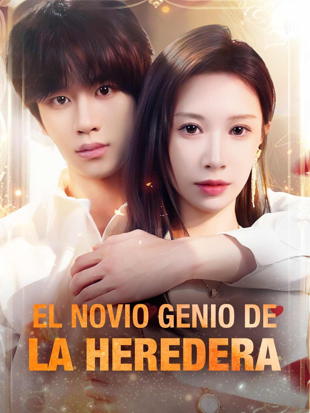 El novio genio de la heredera