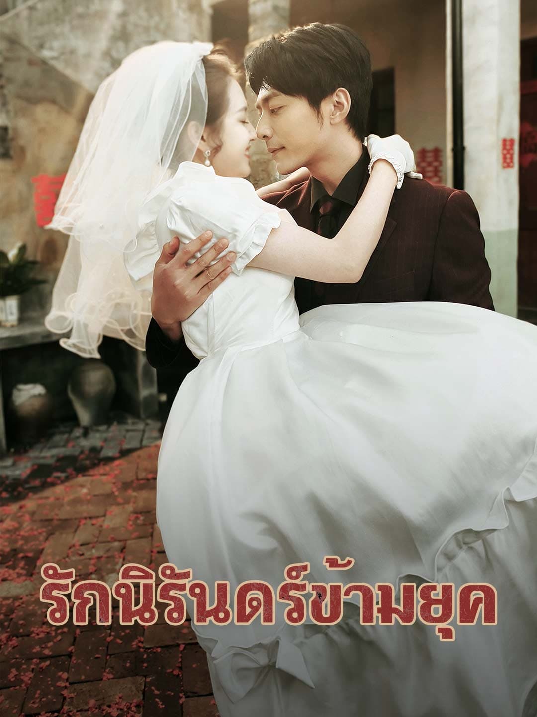 (พากย์)รักนิรันดร์ข้ามยุค