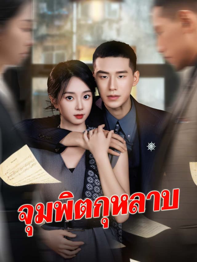(พากย์)จุมพิตกุหลาบ