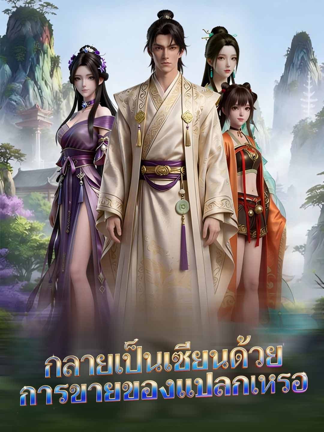 กลายเป็นเซียนด้วย การขายของแปลกเหรอ