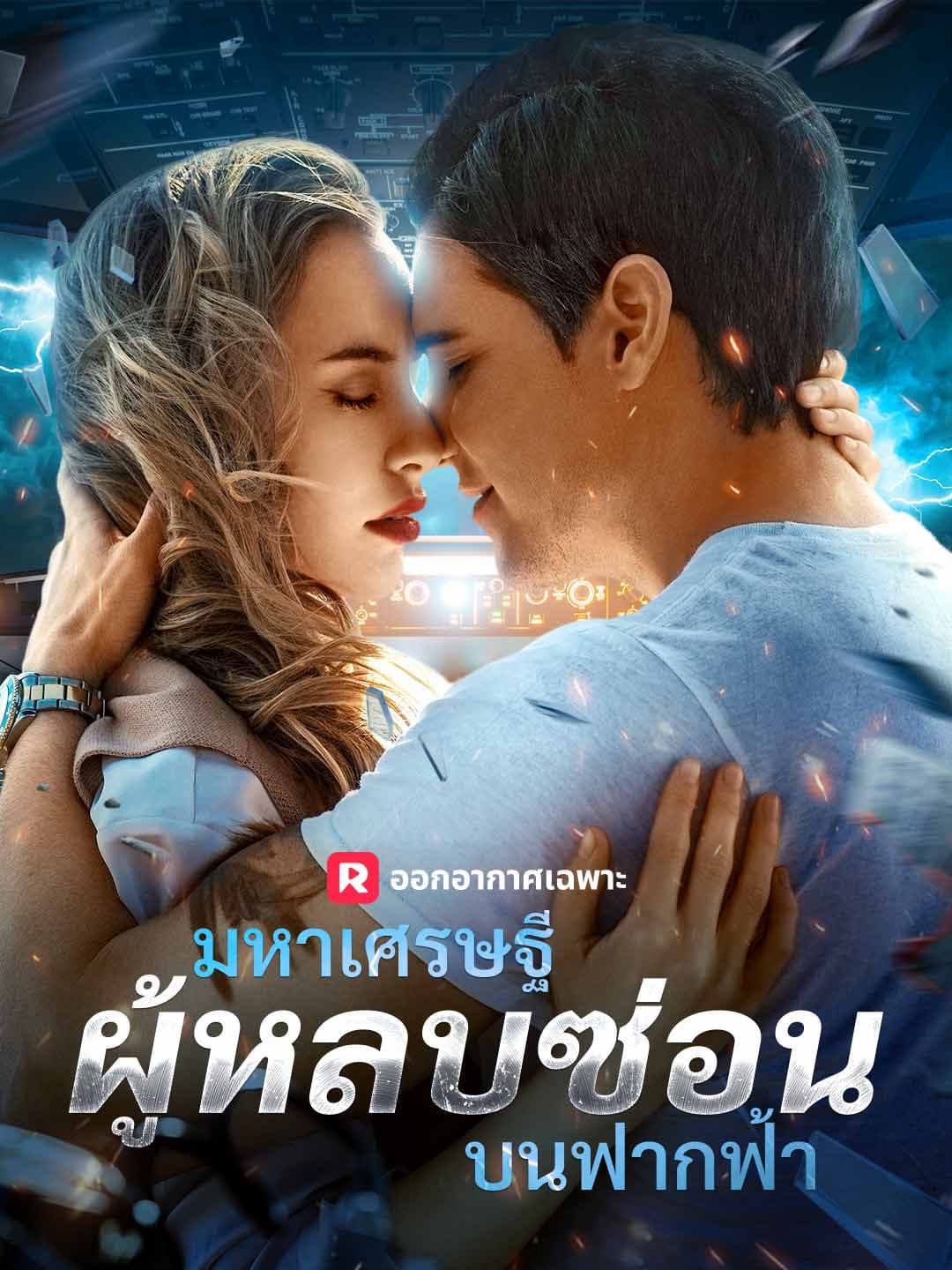 (พากย์)มหาเศรษฐีผู้หลบซ่อนบนฟากฟ้า