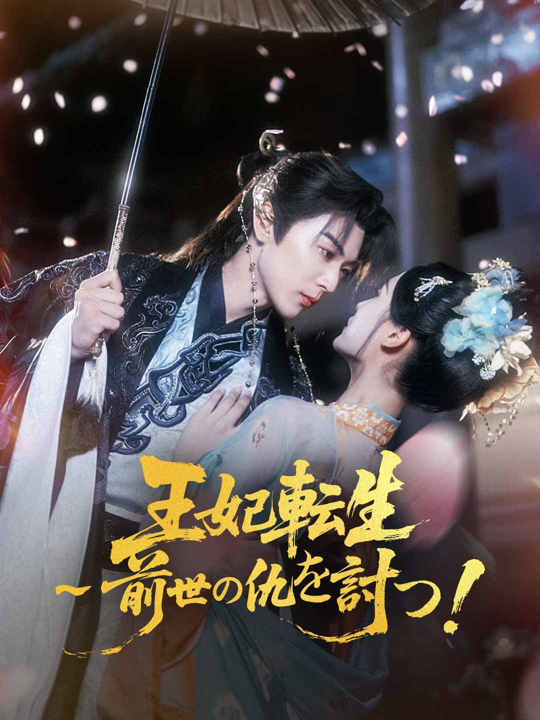 王妃転生～前世の仇を討つ！