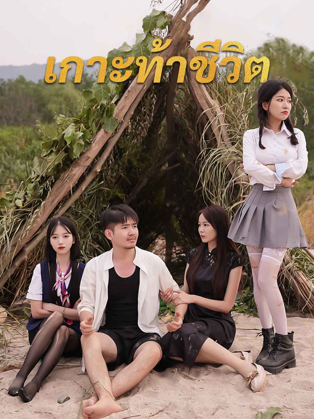 เกาะท้าชีวิต