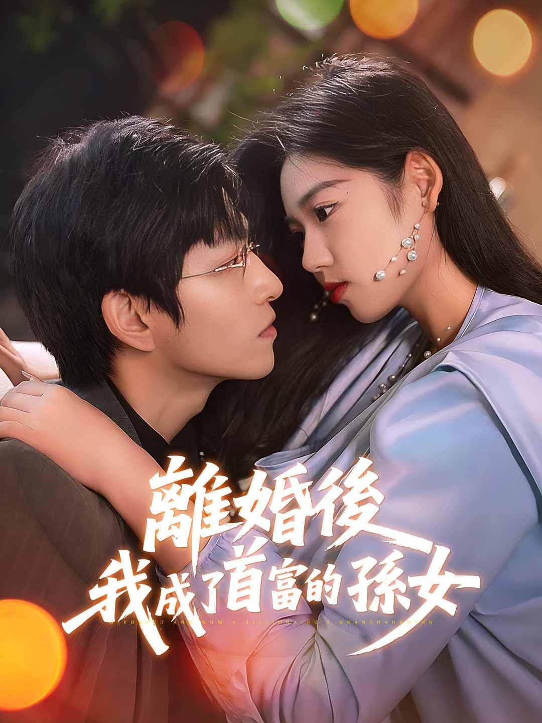 離婚後，我成了首富的孫女