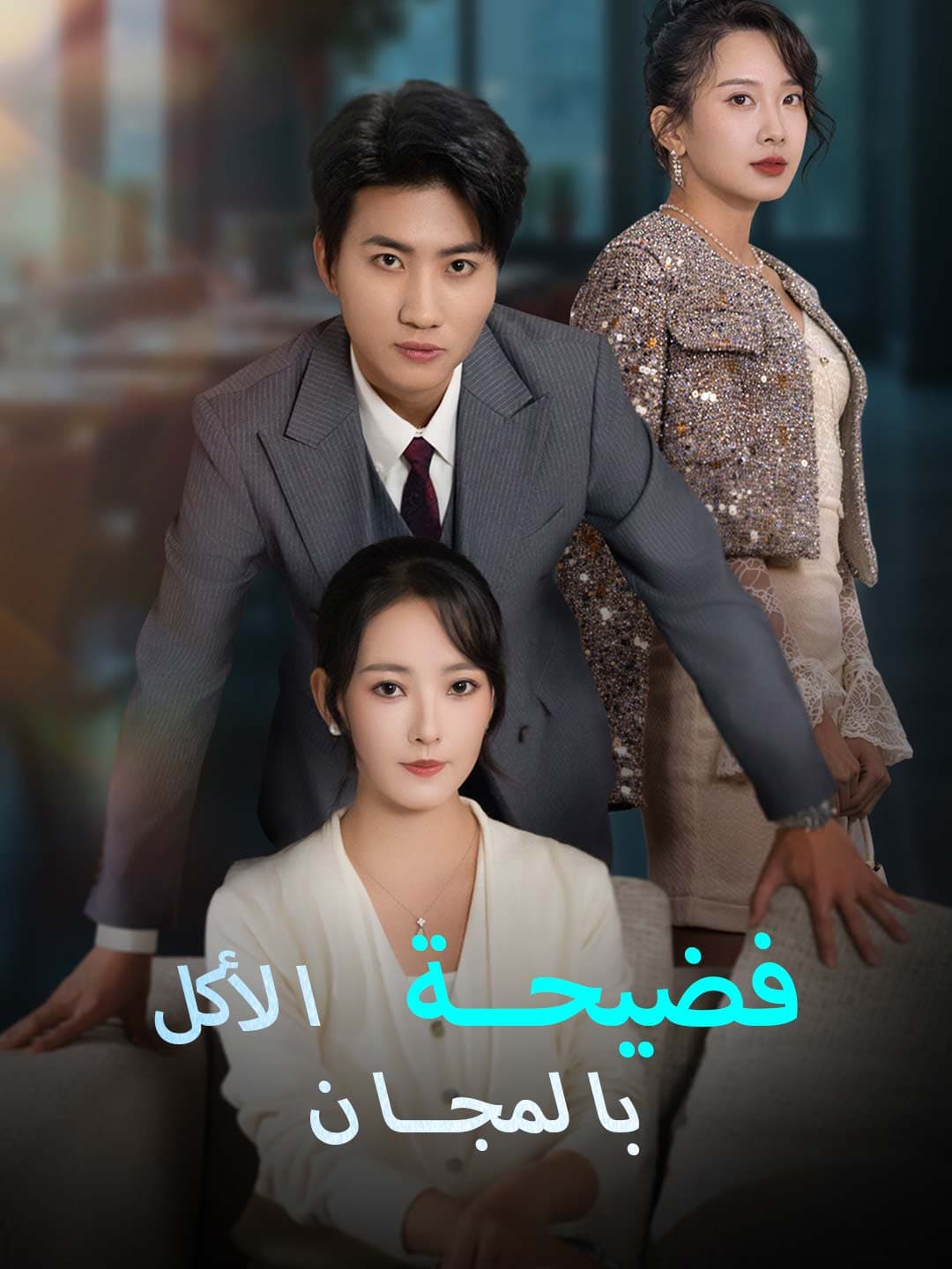 (مدبلج)فضيحة الأكل بالمجان