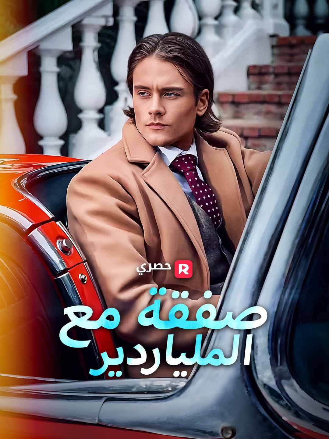 (مدبلج)صفقة مع الملياردير
