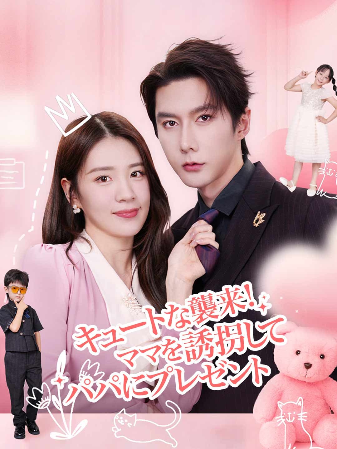 キュートな襲来!ママを誘拐してパパにプレゼント