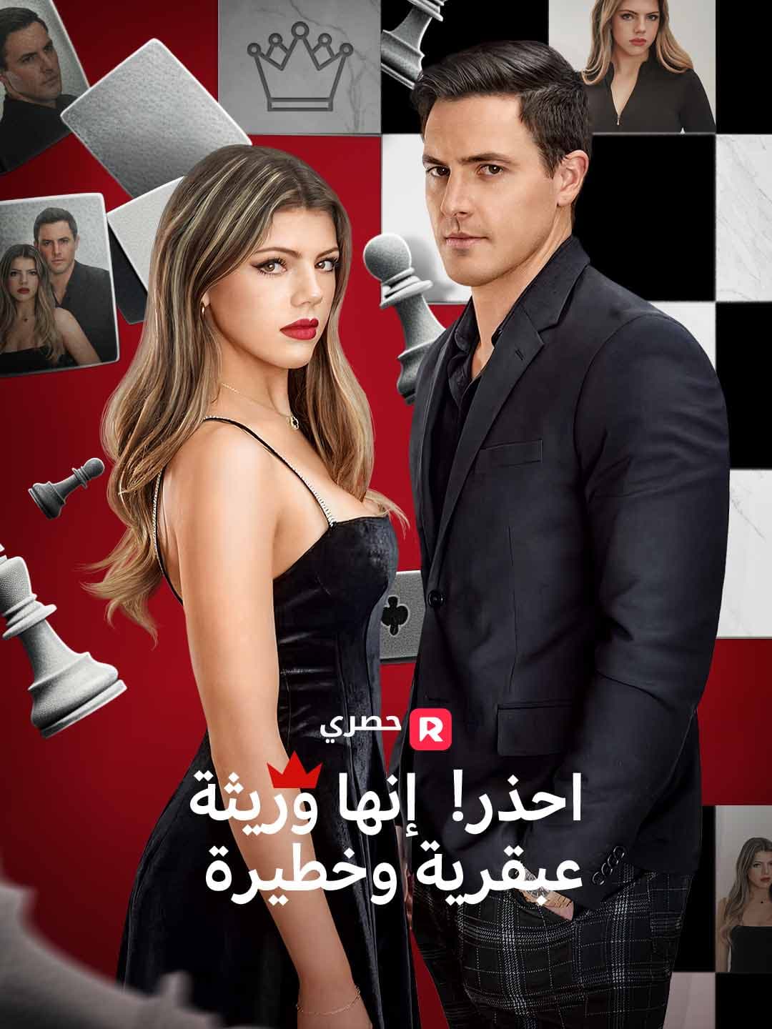 احذر! إنها وريثة عبقرية وخطيرة