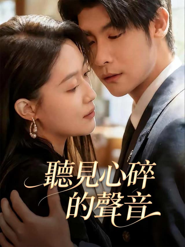 聽見心碎的聲音
