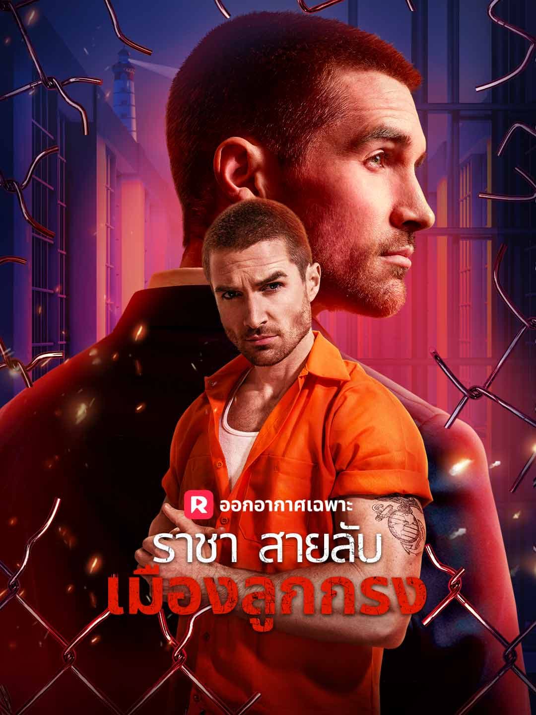 (พากย์)ราชาสายลับเมืองลูกกรง