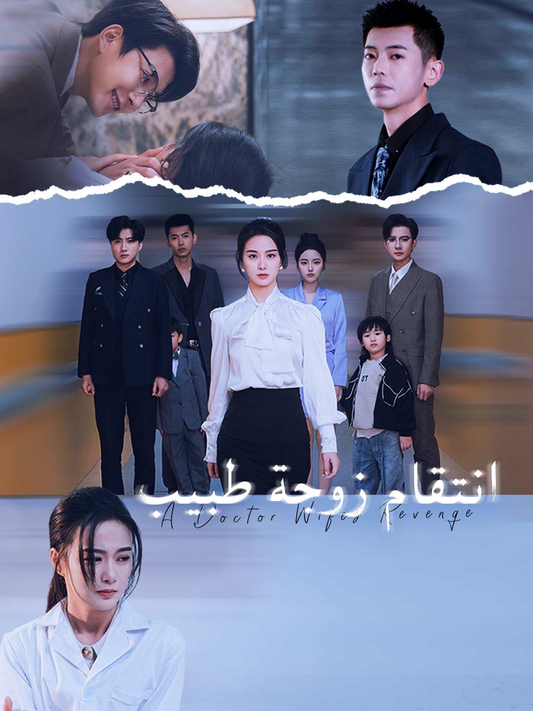 انتقام زوجة طبيب
