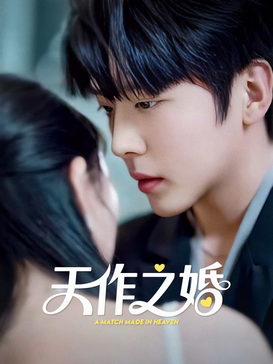 天作之婚