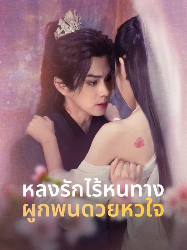 หลงรักไร้หนทาง ผูกพันด้วยหัวใจ