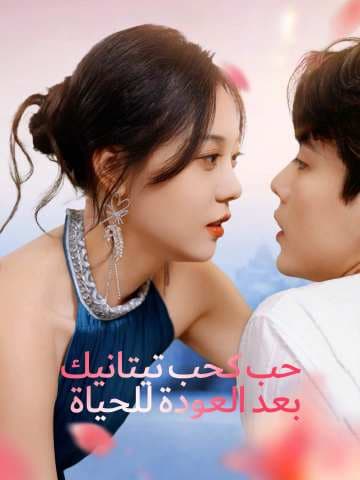 حب كحب تيتانيك بعد العودة للحياة