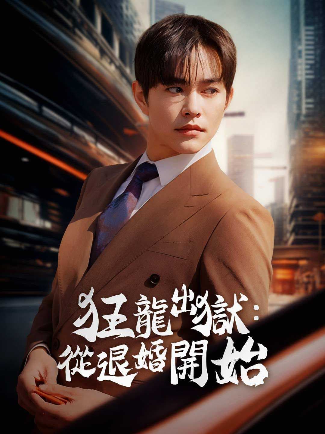 狂龍出獄：從退婚開始