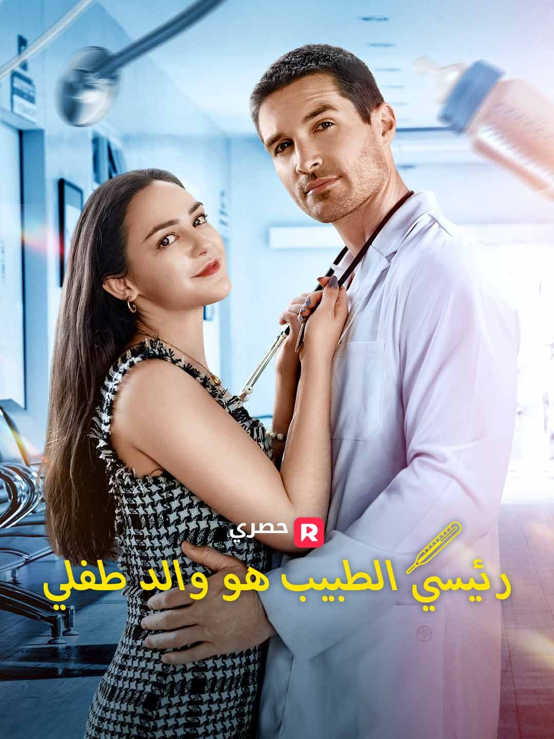 (مدبلج)رئيسي الطبيب هو والد طفلي