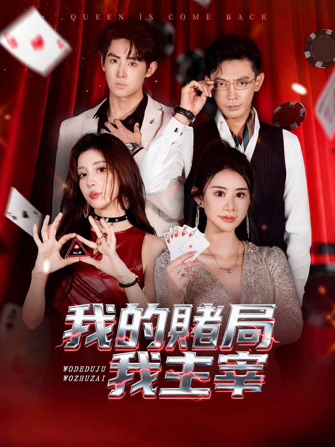 我的賭局我主宰
