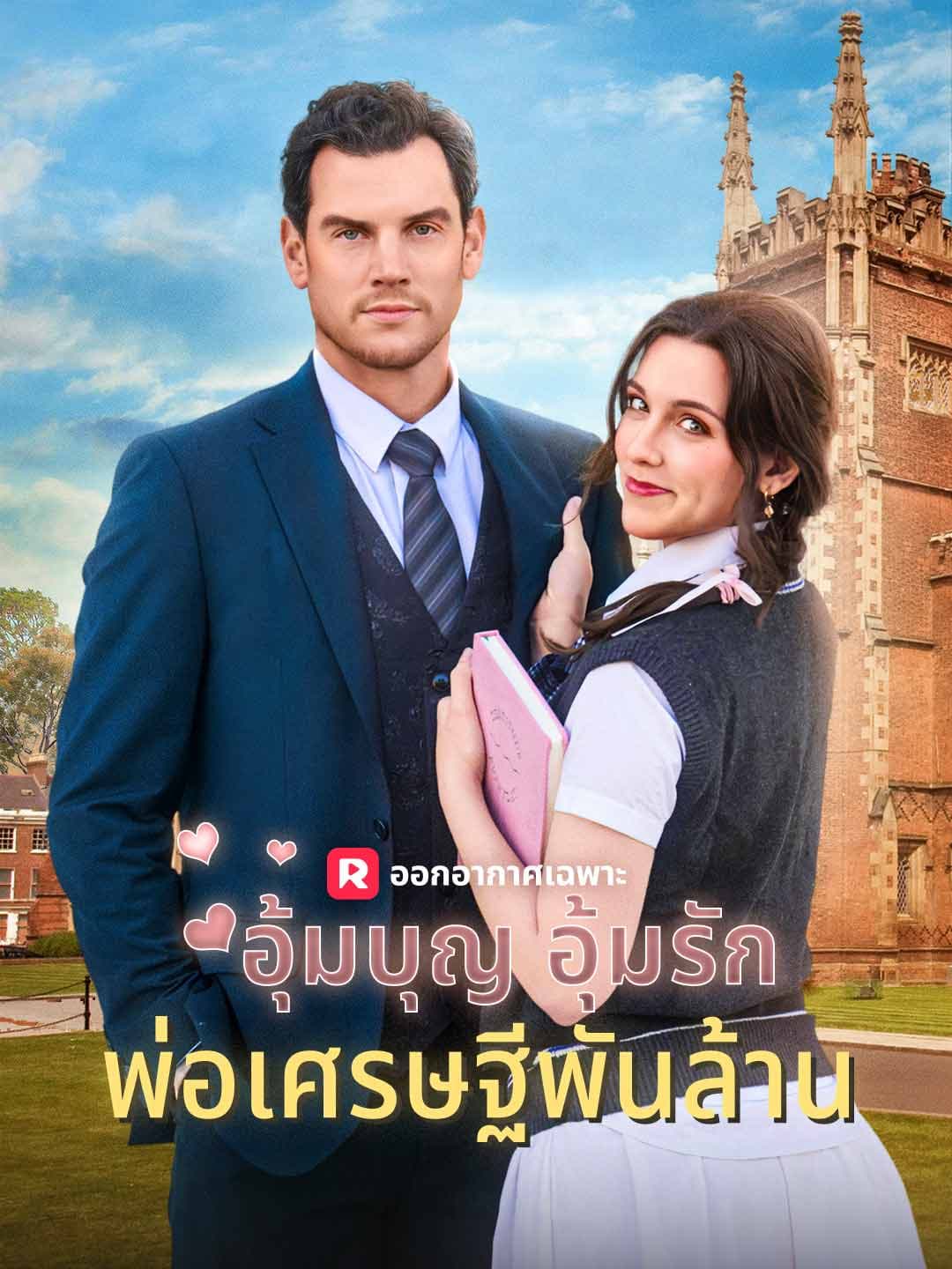 (พากย์)อุ้มบุญ อุ้มรัก พ่อเศรษฐีพันล้าน