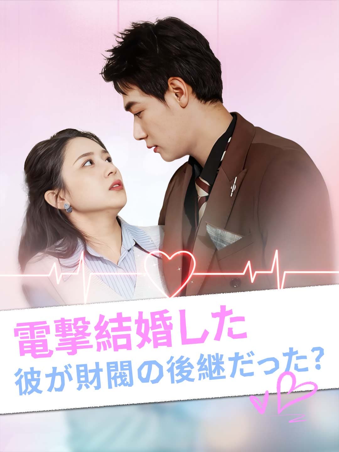 電撃結婚した彼が財閥の後継だった？