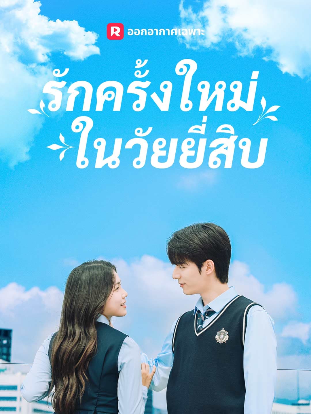 (พากย์)รักครั้งใหม่ในวัยยี่สิบ
