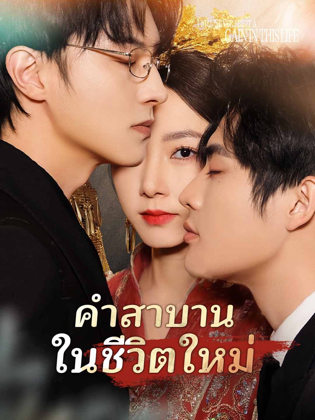 กลับมาเดินอีกครั้งเพื่อเมค