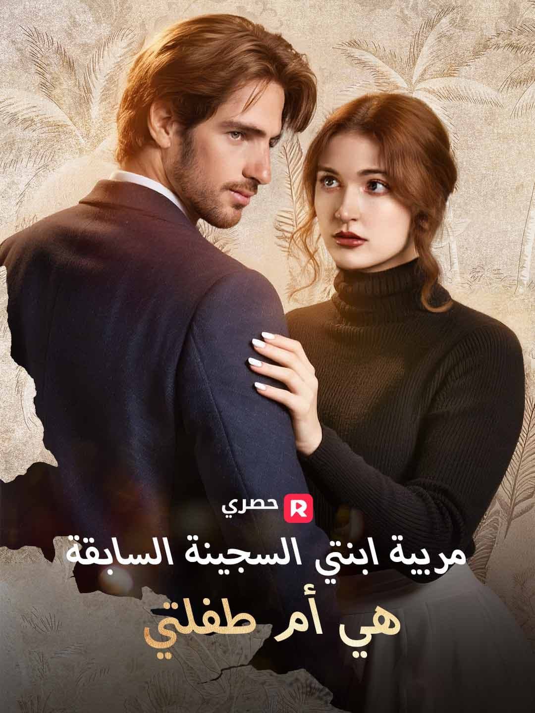 (مدبلج)مربية ابنتي السجينة السابقة هي أم طفلتي