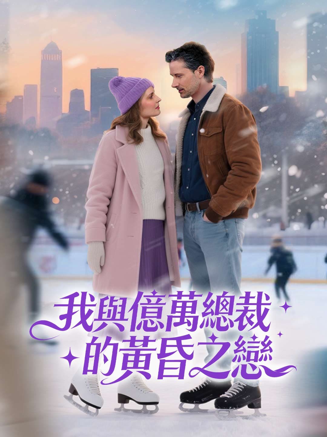 我與億萬總裁的黃昏之戀