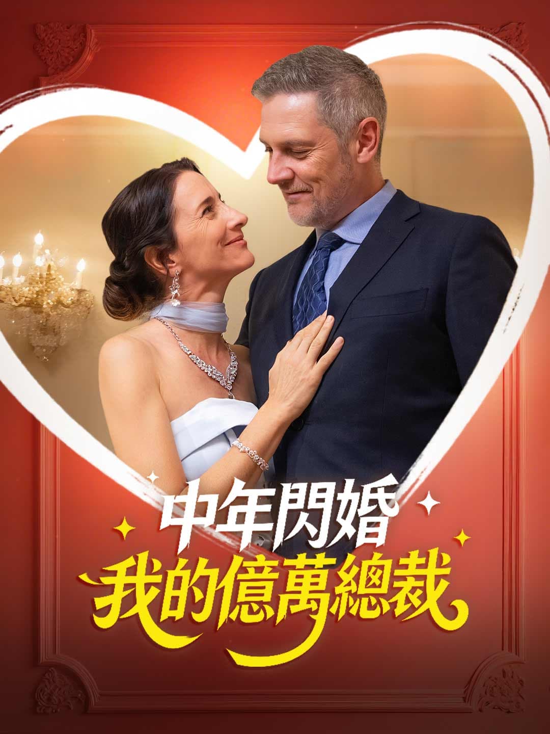 中年閃婚 我的億萬總裁