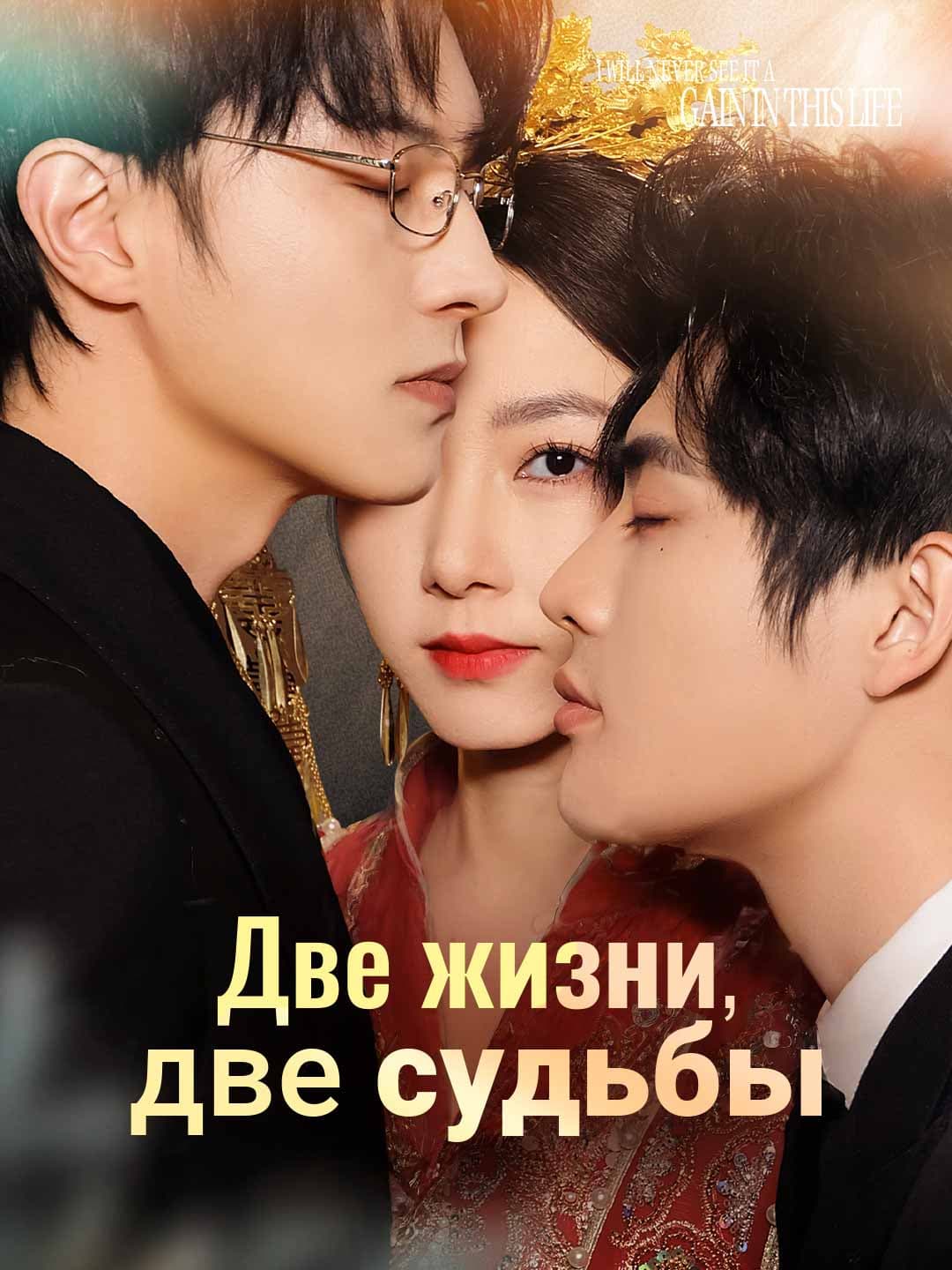 (Дубляж)Две жизни, две судьбы