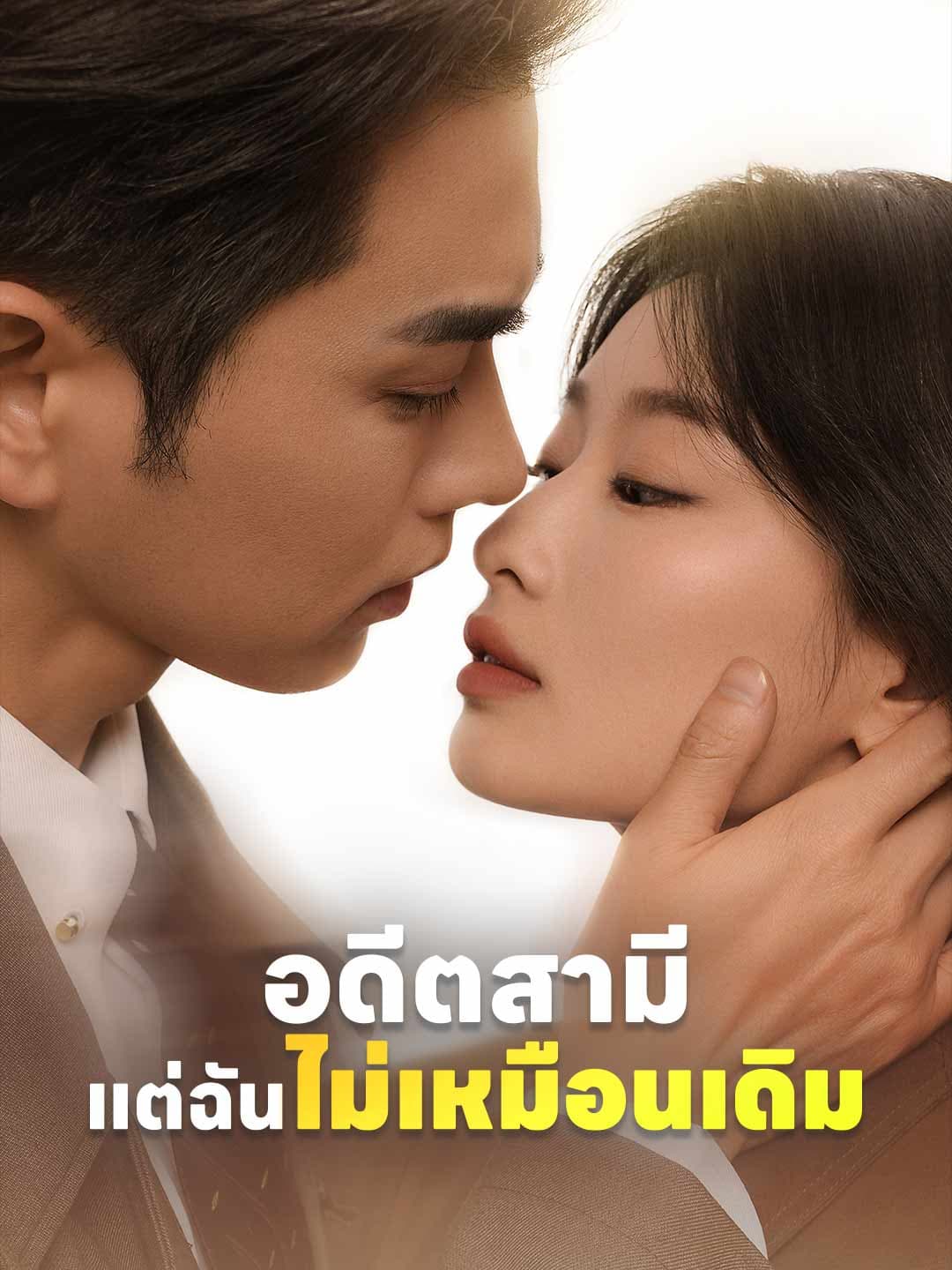 (พากย์)อดีตสามี แต่ฉันไม่เหมือนเดิม