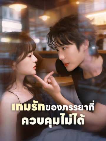 (พากย์)เกมรักของภรรยาที่ควบคุมไม่ได้