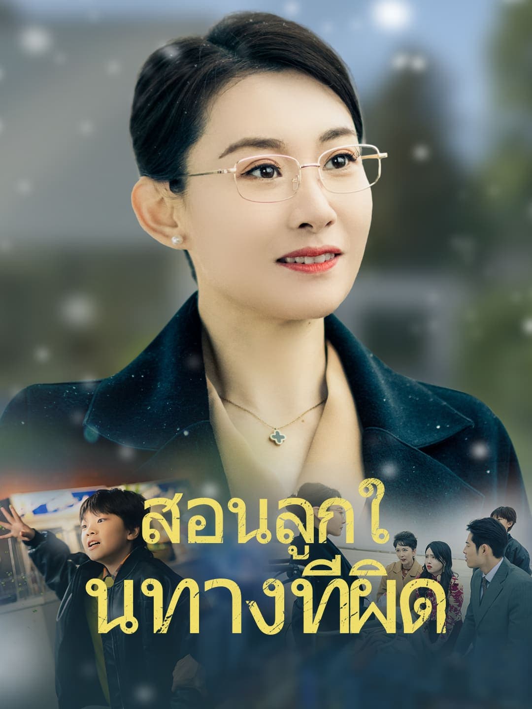สอนลูกในทางที่ผิด