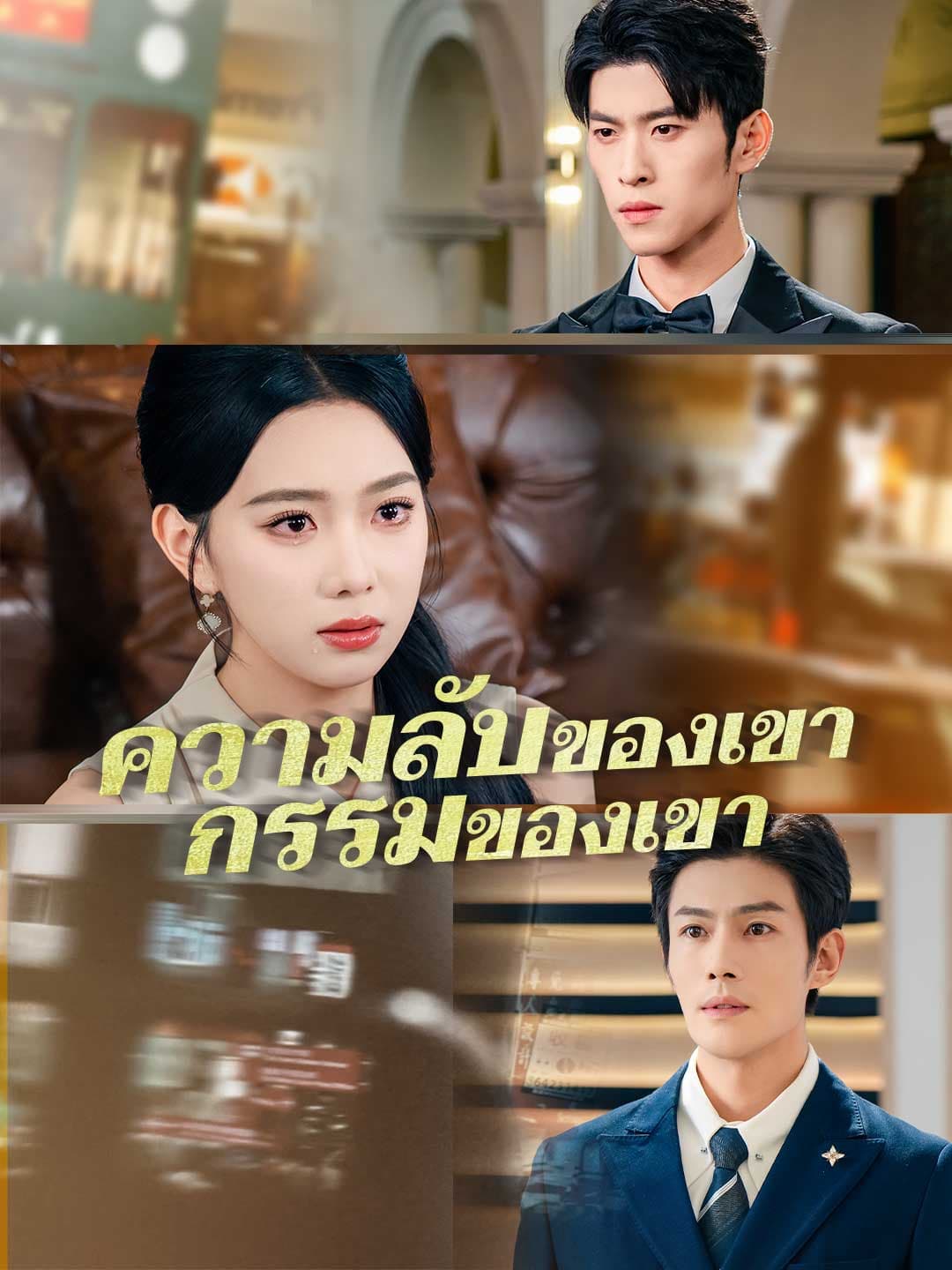 ความลับของเขา กรรมของเขา