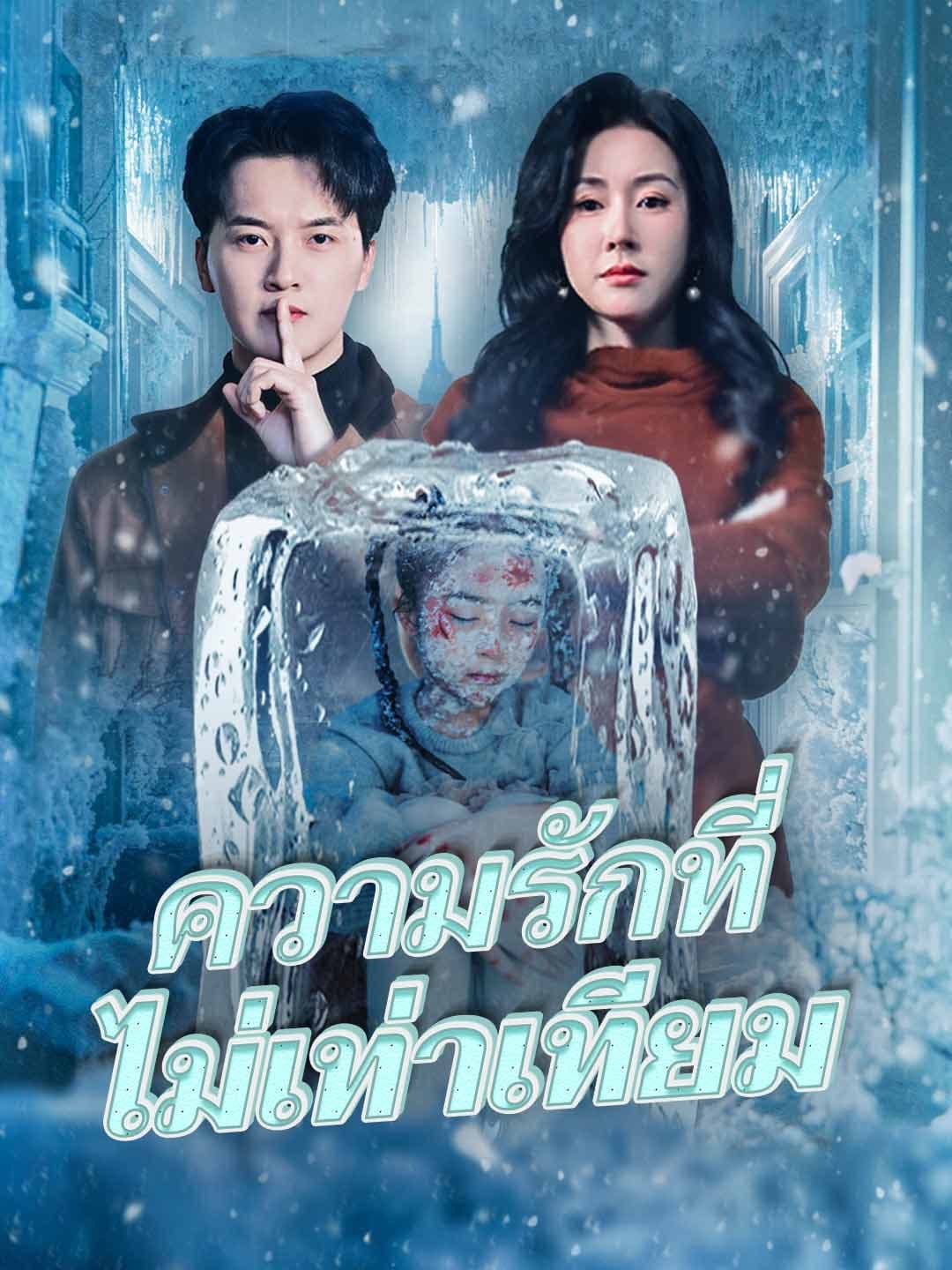 ความรักที่ไม่เท่าเทียม