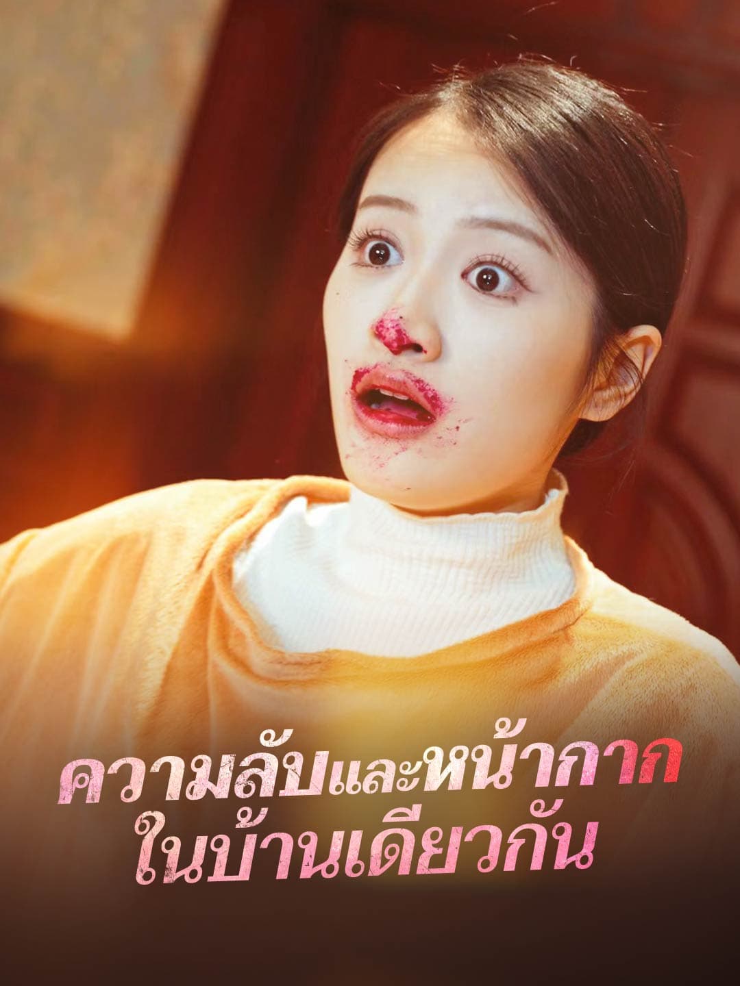 ความลับและหน้ากาก ในบ้านเดียวกัน