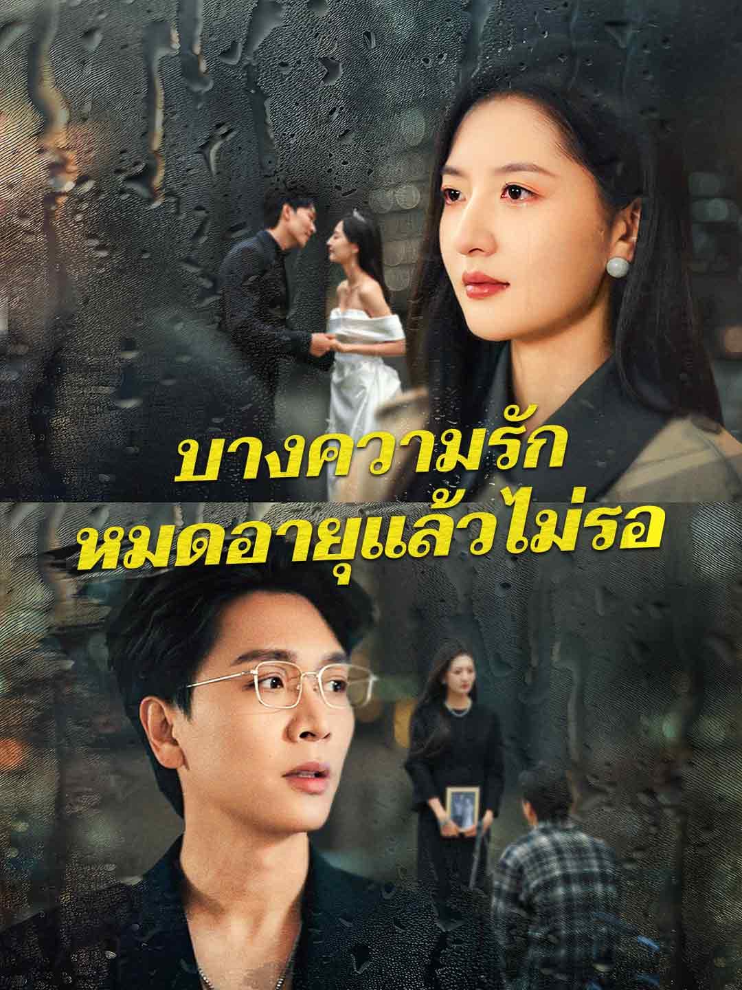 บางความรัก หมดอายุแล้วไม่รอ