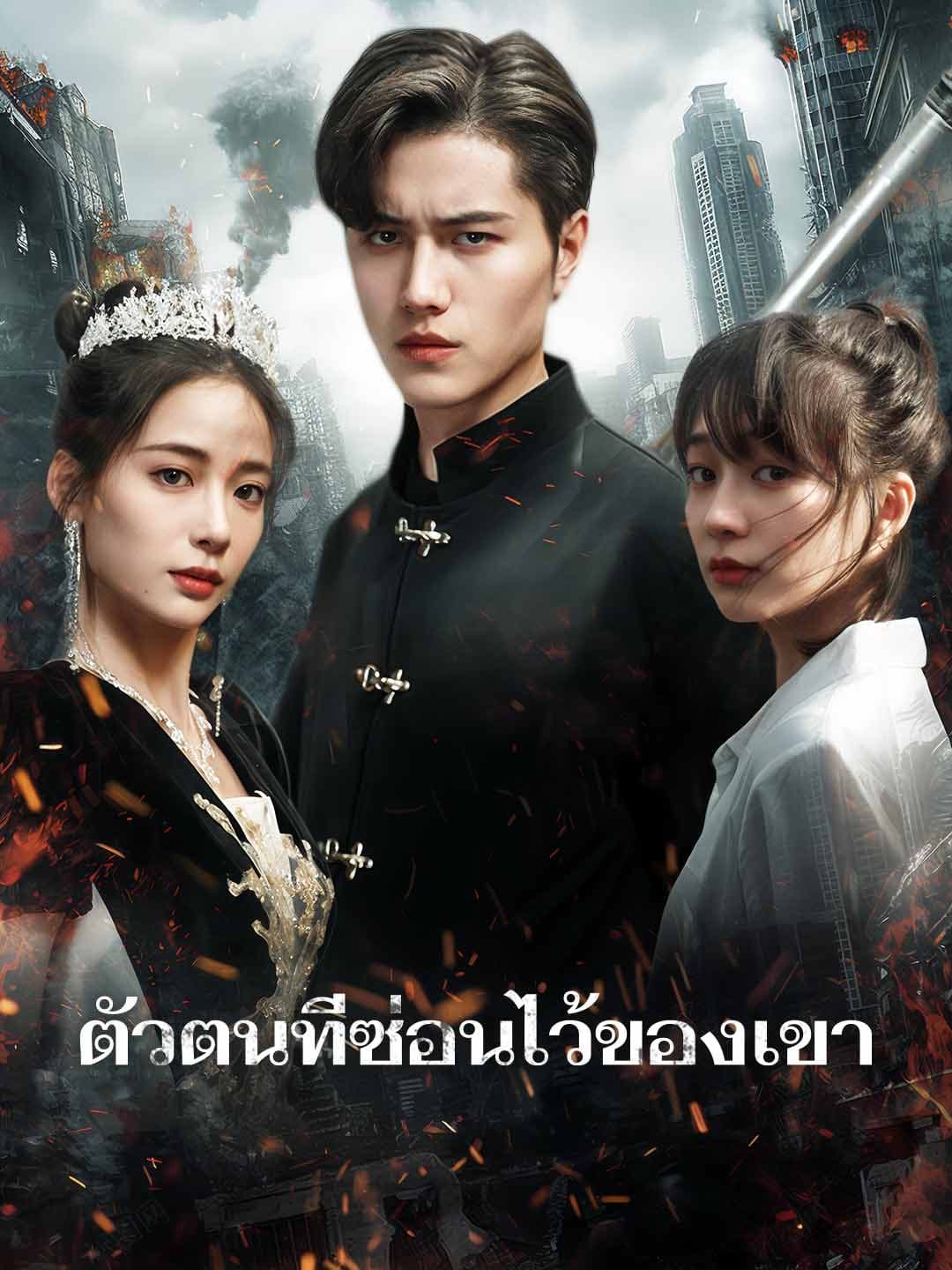 ตัวตนที่ซ่อนไว้ของเขา