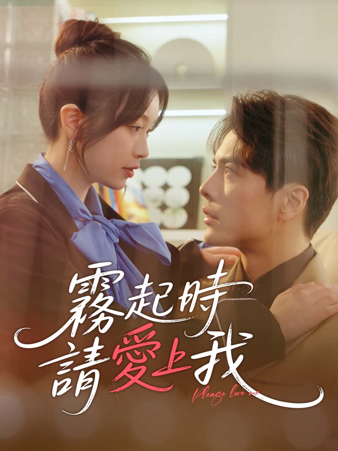 霧起時請愛上我