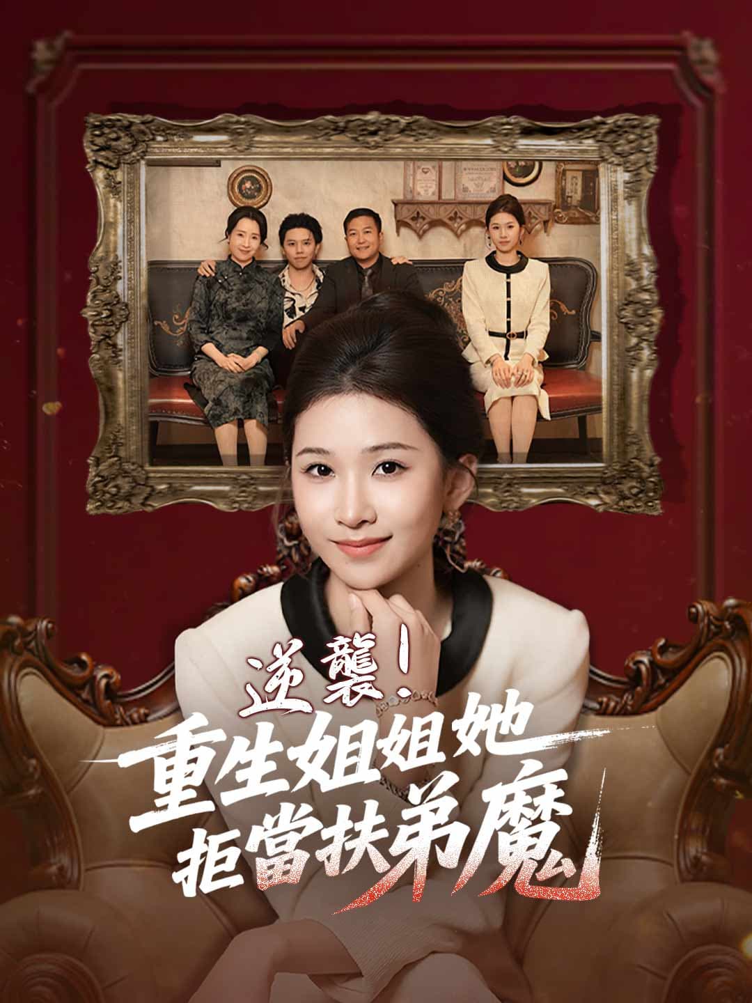 逆襲!重生姐姐她拒當扶弟魔