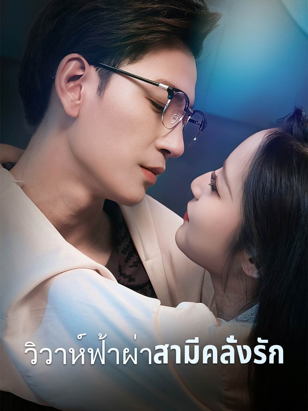 วิวาห์ฟ้าผ่าสามีคลั่งรัก