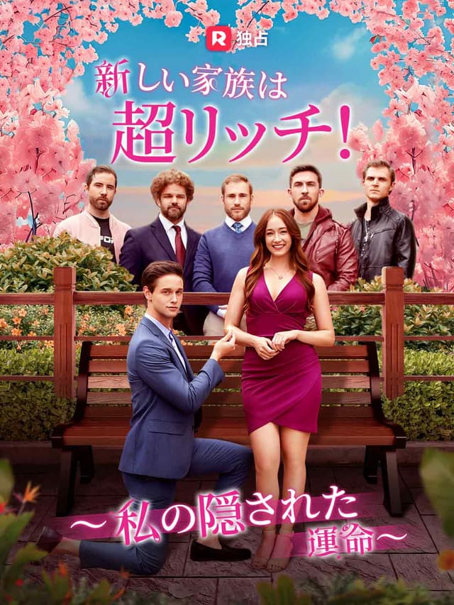 新しい家族は超リッチ！ ～私の隠された運命～