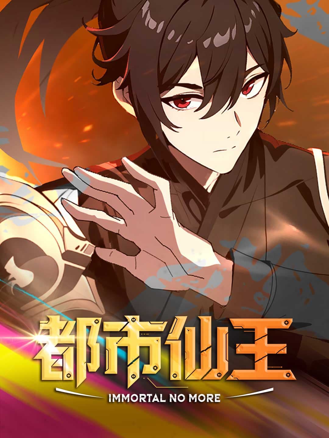都市仙王