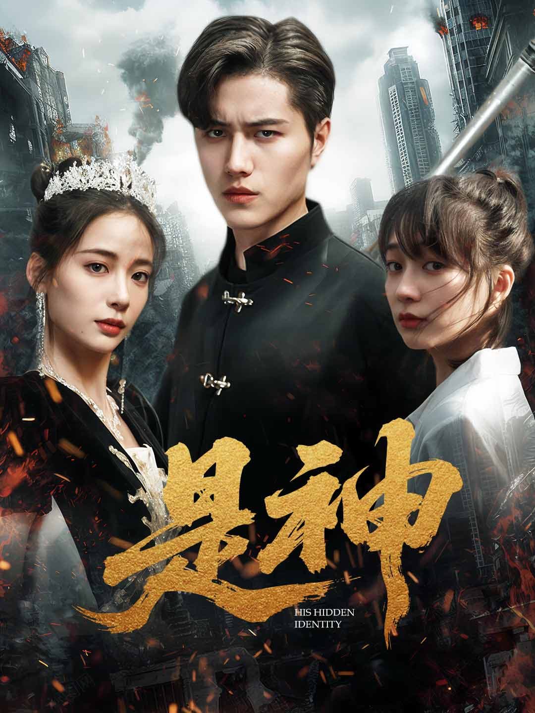 是神