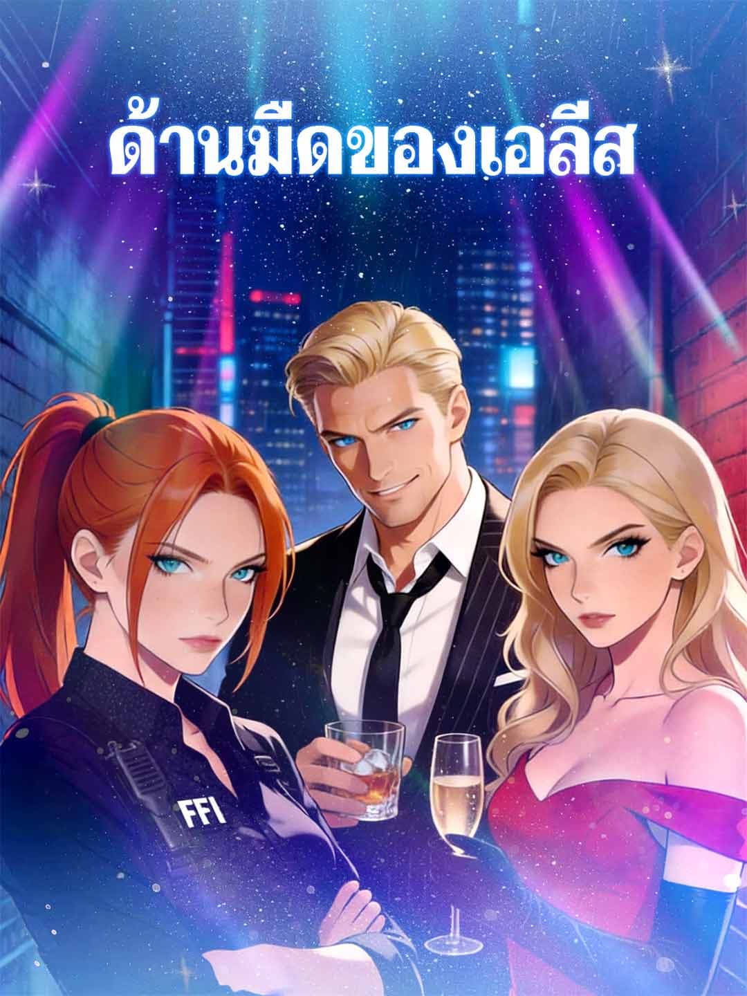 (พากย์)เพื่อนรักจับมือหย่า ลาตระกูลใจดำ